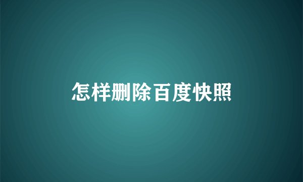 怎样删除百度快照