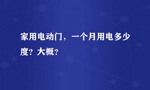 家用电动门，一个月用电多少度？大概？