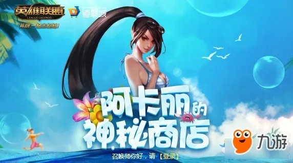 《英雄联盟》10月阿卡丽的神秘商店网址 2018阿卡丽的神秘商店地址
