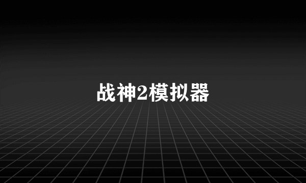 战神2模拟器