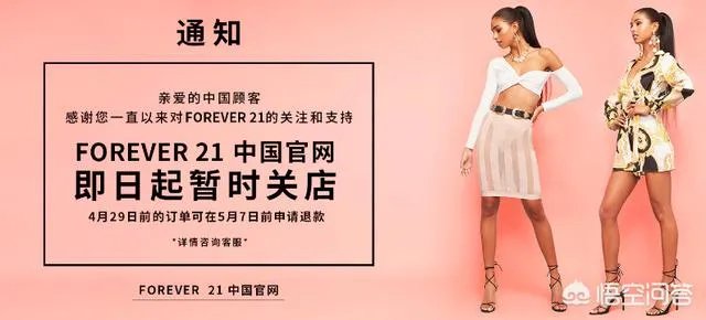 Forever 21将退出中国。你怎么看?