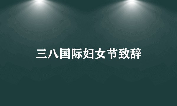 三八国际妇女节致辞