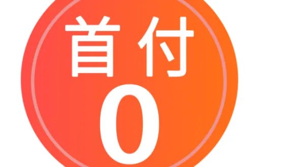 哪款车可以0首付购车？