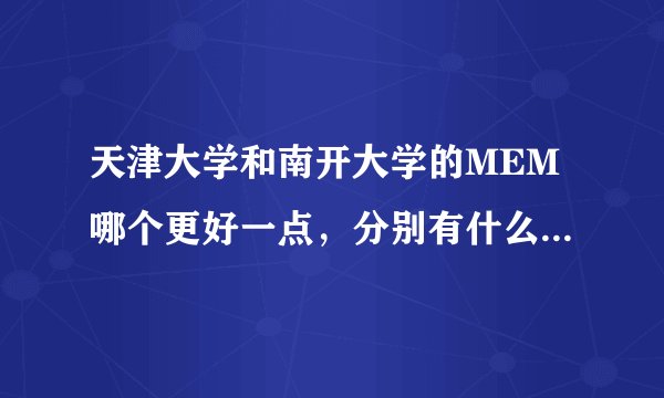 天津大学和南开大学的MEM哪个更好一点，分别有什么优势和特点？