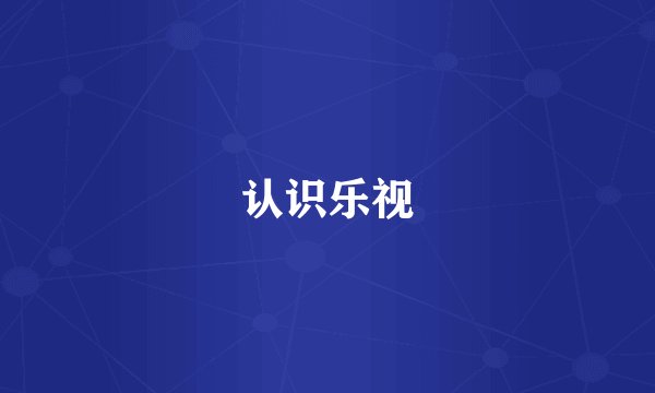 认识乐视