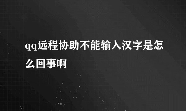 qq远程协助不能输入汉字是怎么回事啊