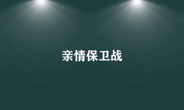 亲情保卫战
