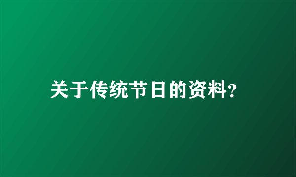 关于传统节日的资料？
