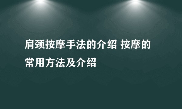 肩颈按摩手法的介绍 按摩的常用方法及介绍