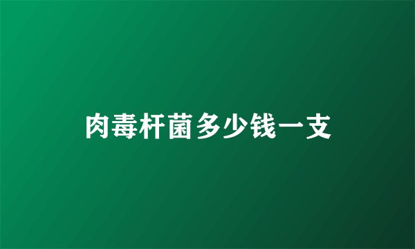 肉毒杆菌多少钱一支