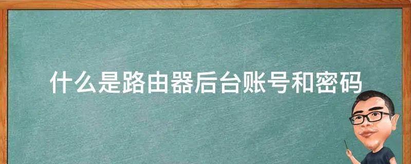 什么是路由器后台账号和密码