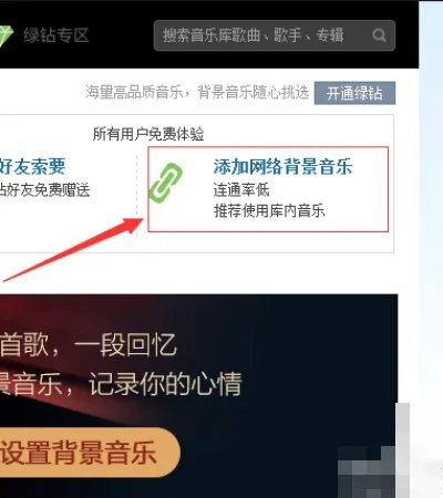 手机qq怎么可以不开通绿钻就设置背景音乐