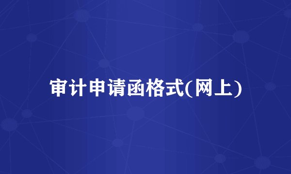 审计申请函格式(网上)