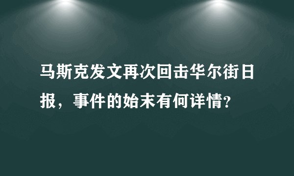 马斯克发文再次回击华尔街日报，事件的始末有何详情？
