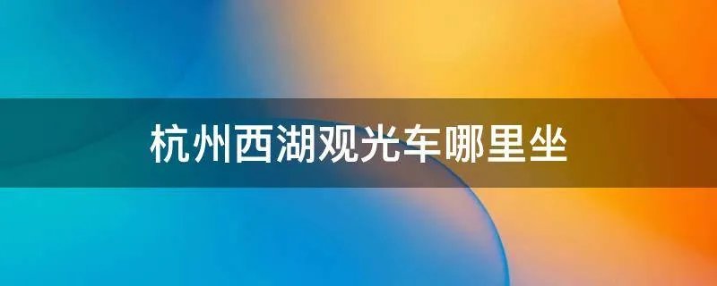 杭州西湖观光车哪里坐