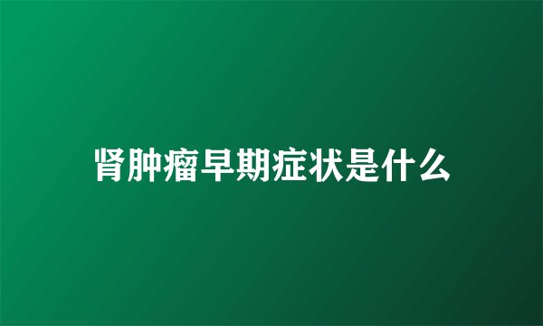 肾肿瘤早期症状是什么