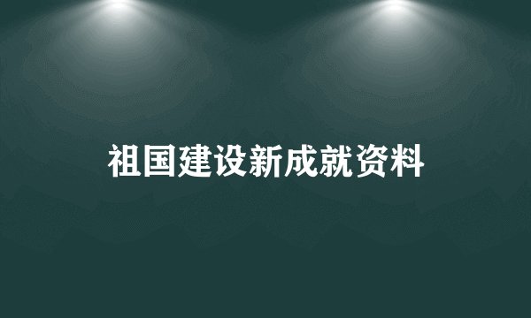 祖国建设新成就资料