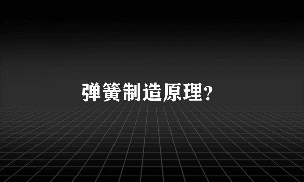 弹簧制造原理？