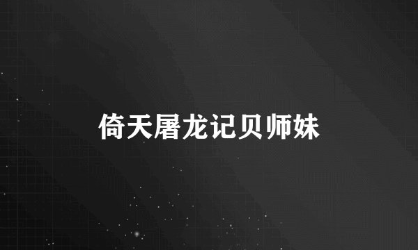 倚天屠龙记贝师妹