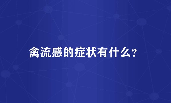 禽流感的症状有什么？