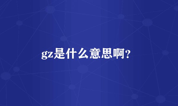 gz是什么意思啊？