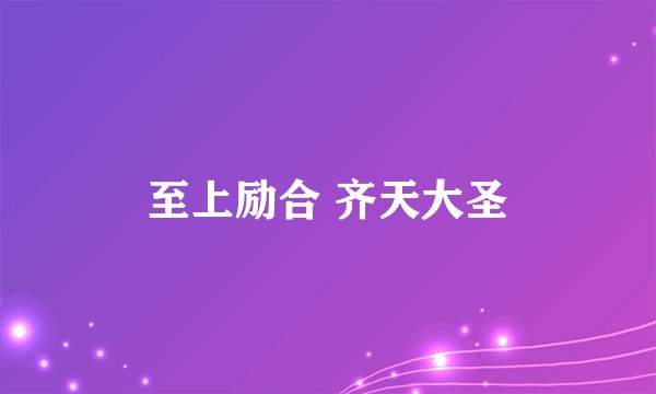 至上励合 齐天大圣