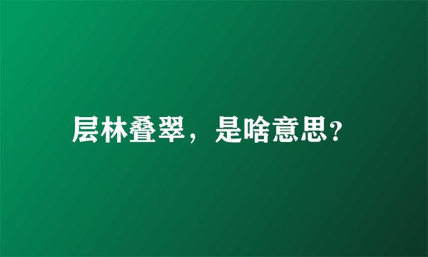 层林叠翠,是啥意思?