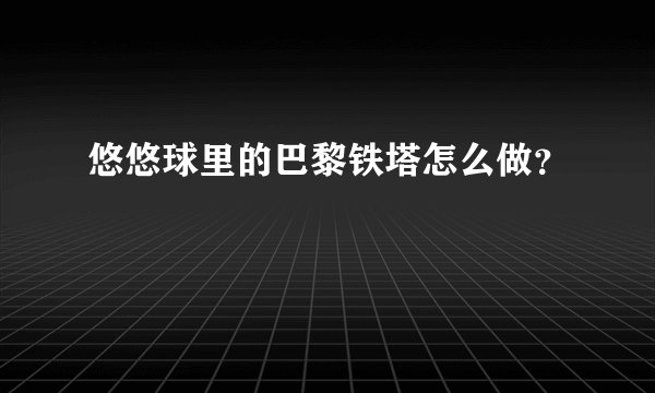 悠悠球里的巴黎铁塔怎么做？