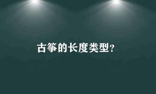 古筝的长度类型？