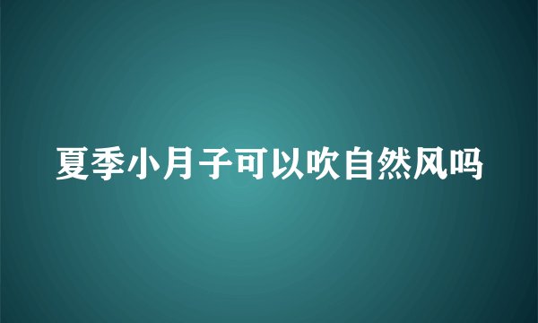 夏季小月子可以吹自然风吗