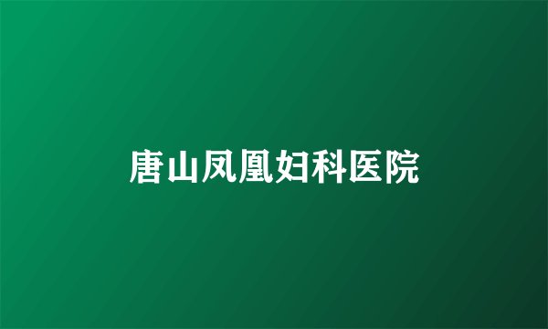 唐山凤凰妇科医院