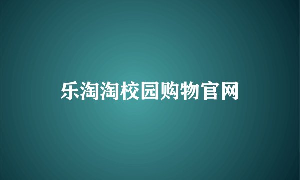乐淘淘校园购物官网