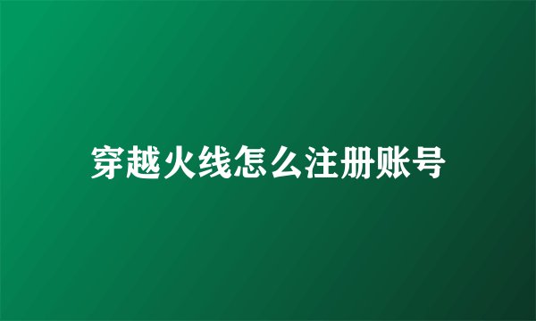 穿越火线怎么注册账号