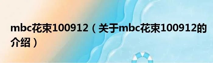 mbc花束100912（关于mbc花束100912的介绍）