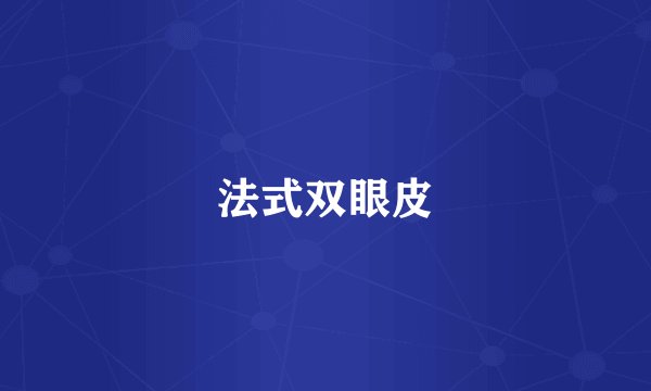 法式双眼皮