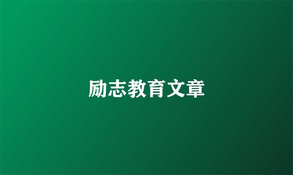 励志教育文章