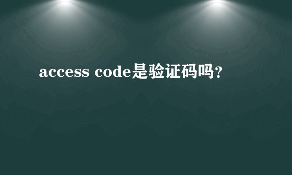 access code是验证码吗？