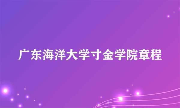 广东海洋大学寸金学院章程