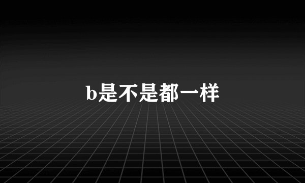 b是不是都一样