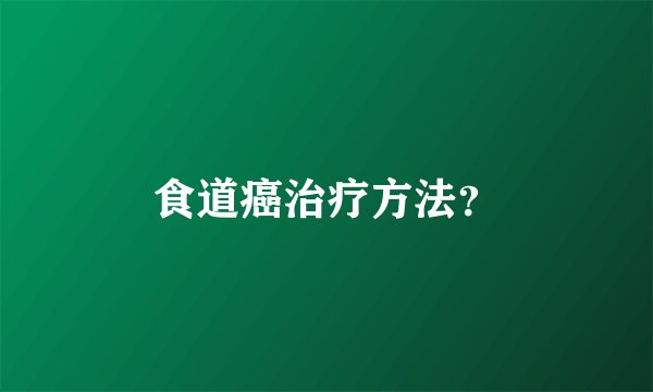 食道癌治疗方法？