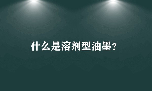 什么是溶剂型油墨?
