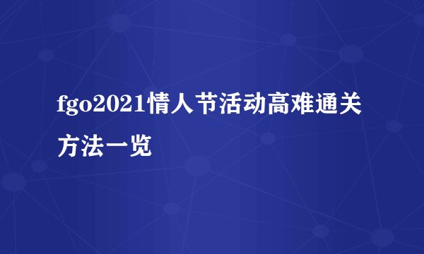 fgo2021情人节活动高难通关方法一览