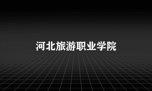 河北旅游职业学院