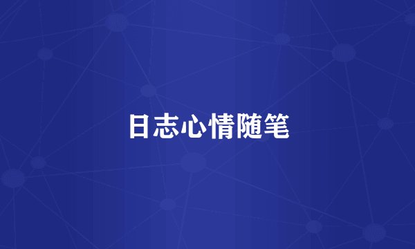 日志心情随笔