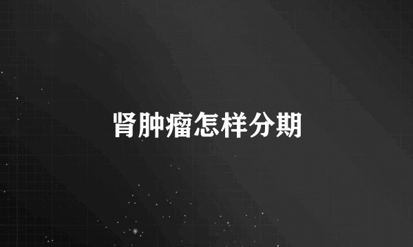 肾肿瘤怎样分期