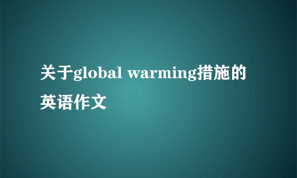 关于global warming措施的英语作文
