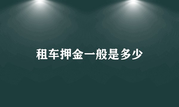 租车押金一般是多少