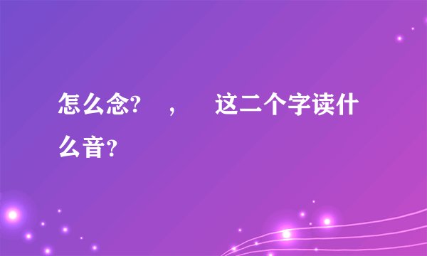 怎么念?叒，叕这二个字读什么音？