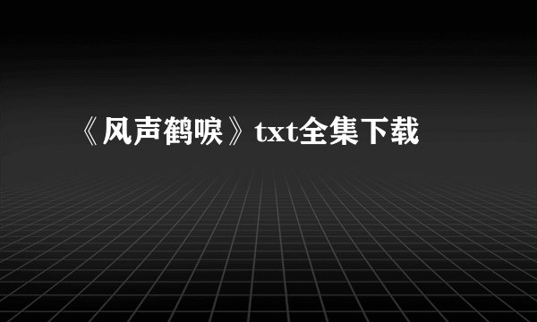 《风声鹤唳》txt全集下载