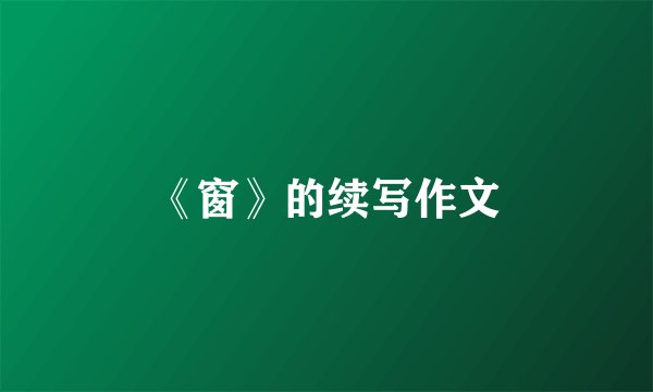 《窗》的续写作文